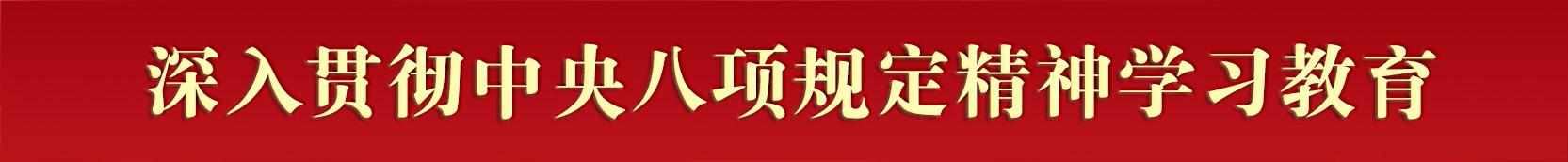 横幅图-八项规定.jpg